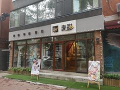 门面-麦甜创意轻食餐厅(西康路店)