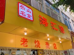 门面-海汇源老烧麦店(东大街总店)