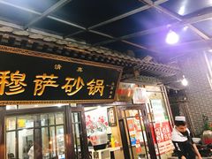 门面-清真·穆萨砂锅(大皮院店)