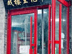 -清真-戏楼王记牛肉面