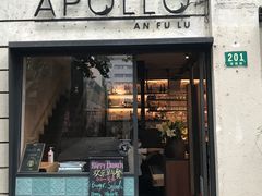 门面-Apollo·西班牙小酒馆(安福路店)