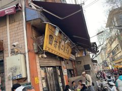 -回坊马二饺子馆