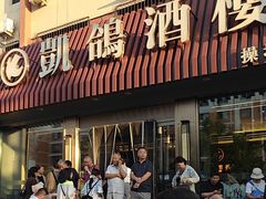 -凯鸽酒楼(操场城店)