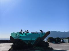 -朱家尖南沙景点