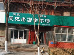 -吴记老店全牛汤