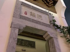 门面-鲤院·新中式美学·庭院餐厅(夫子庙店)