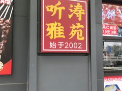 -听涛雅苑百味饺子老家菜馆