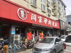 门面-闫家驴肉老店(华电一校店)