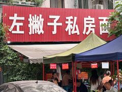 -左撇子私房面