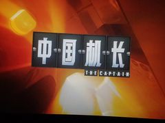 -保利国际影城(中环店)