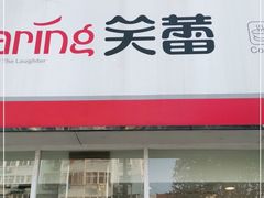 门面-笑蕾(长春路店)