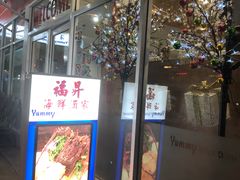 门面-福升海鲜洒楼
