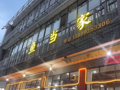 -水上鱼当家