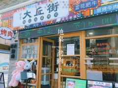 -大丘街路边烤牛肉