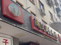 -周震馄饨