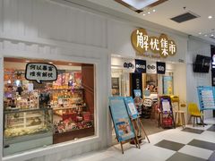 -解忧集市(北京路天河城店)