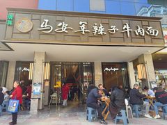 -清真·马安军辣子牛肉面