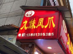 门面-嘉州九妹凤爪(乐山总店)