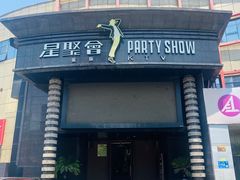 -星聚会KTV(金狮大厦店)