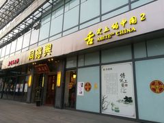 门面-同得兴面馆.苏式面.三虾面(园区店)