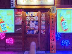 -人间半杯·小酒馆创意菜(三里屯店)