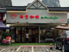 -明仕田园