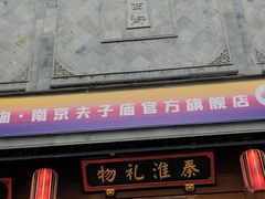 -秦淮礼物(贡院街店)
