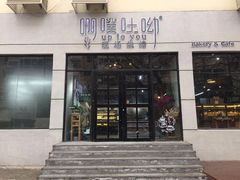 门面-啊噗吐呦现场烘焙(麦凯乐店)