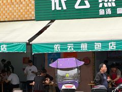-依云煎包店