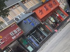 门面-方圆粉馆(铜仁店)