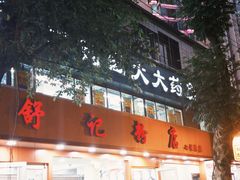 -舒记粉店(七星路店)