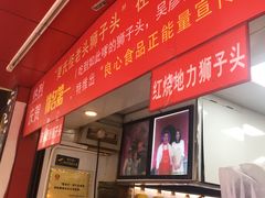 门面-夏氏怪老头·扬州狮子头(天山西路店)