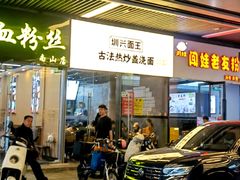 -圳兴面王·拌川·特色炒面(南山保利剧院店)