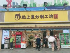 门面-粒上皇(淮河路步行街店)