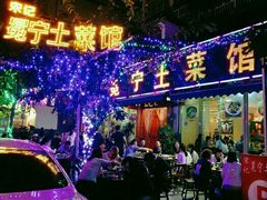 -宋记冕宁土菜馆(海门渔村二店)