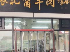-张记酱牛肉(虎坊桥店)