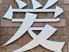 -淄博万象汇