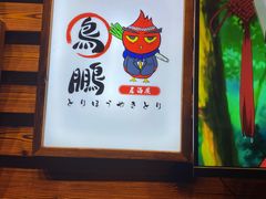 -鸟鹏烧鸟居酒屋(熙龙湾店)