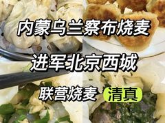 -内蒙联营烧麦 草原石榴红(护国寺店)