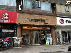 -西域阿里马新疆菜·清真(桂花路店)