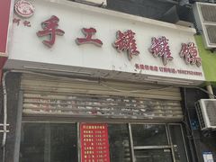 -何记手工罐罐馍(江山如画店)