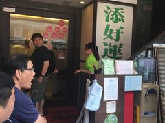 -添好运点心专门店(深水埗店)