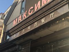门面-马克西姆俄罗斯餐厅(通亚街店)