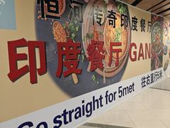 -恒河传奇印度餐厅GANGES