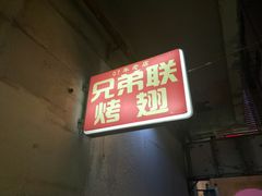 门面-兄弟联果木炭烤翅·50年家传鸡翅秘方