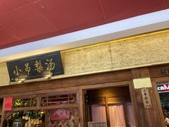 -小吊梨汤·北京菜·烤鸭(鸟巢店)