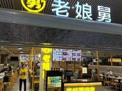 -老娘舅(杭州东站店)