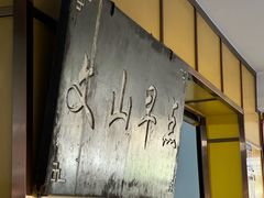 -文山荷鲜居(翠湖店)