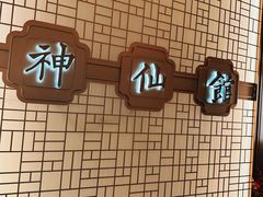 -神仙馆(衡山路店)