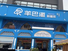 -羊巴道新疆菜·清真(上梅林店)